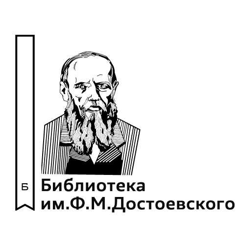 Библиотека им. Ф.М. Достоевского