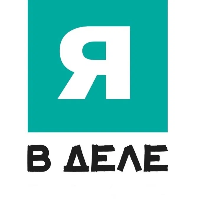 Я в деле